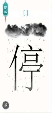 汉字魔法图2