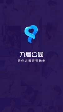 九号公园图1