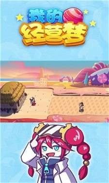 我的经营梦图3