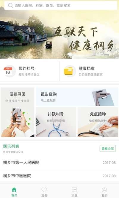 健康桐乡图1