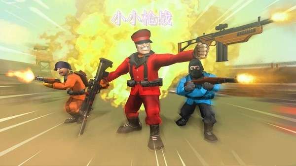 小小枪战图1