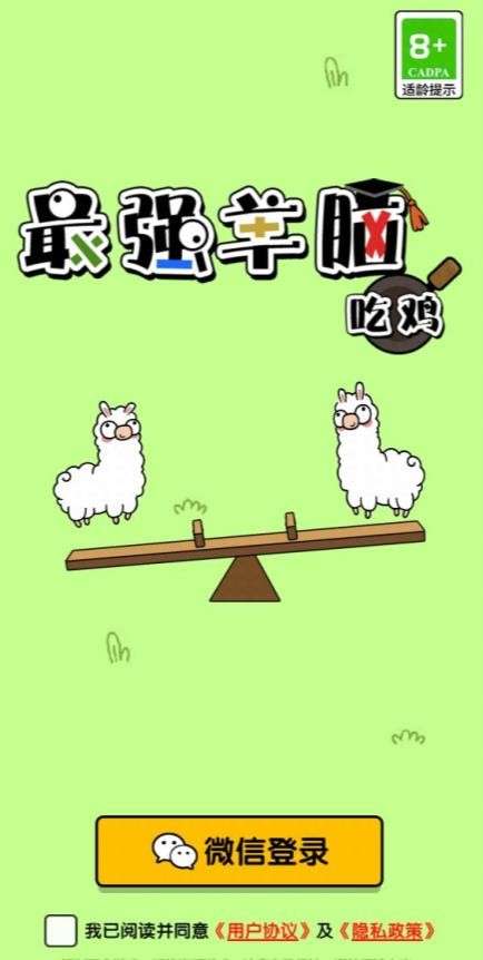 最强羊脑吃鸡图1