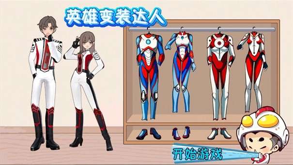 英雄变装达人图3