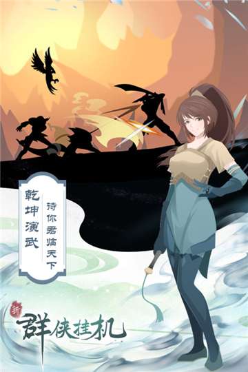 群侠挂机游戏图3
