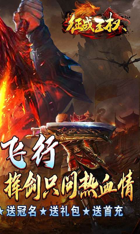 征战王权(御剑0元送充)图2