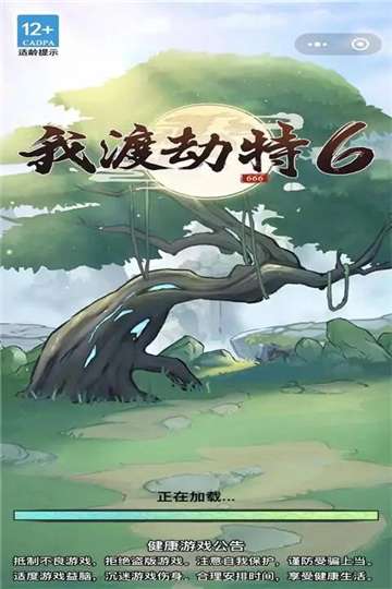我渡劫特6游戏安卓版图2