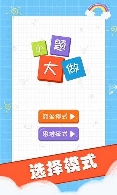 小题大做图3