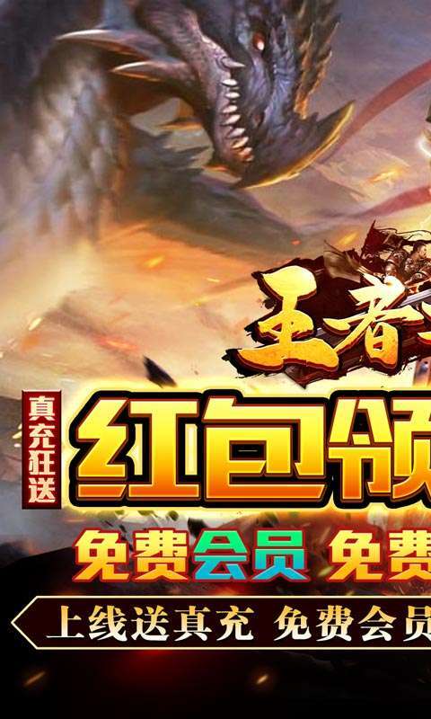 王者之战(爆爽送亿亿充)图1