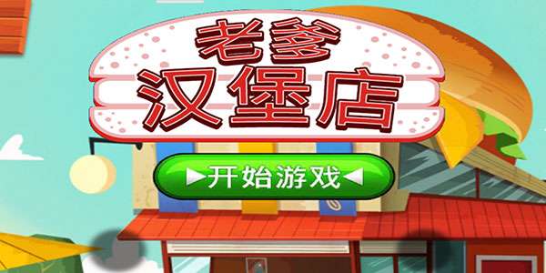 老爹汉堡店解锁版图2