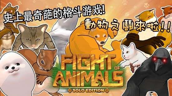 动物之斗Solo Edition图2