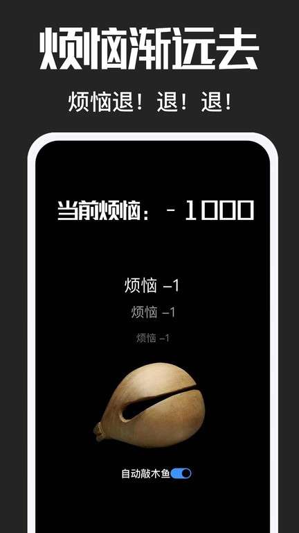 电子木鱼功德助手图2