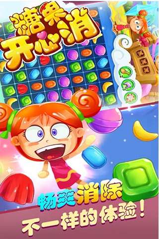 开心消糖果图1