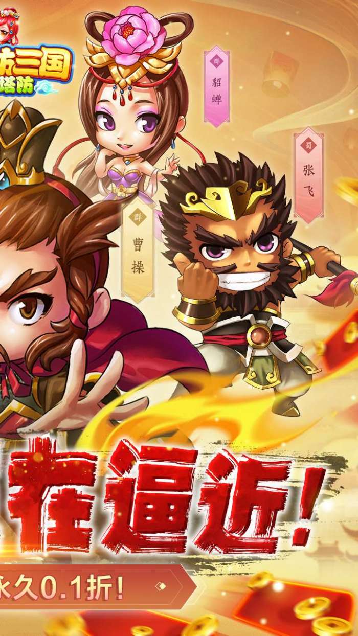 新塔防三国-全民塔防（激爽0.1折）图3