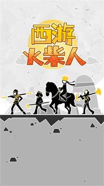 西游火柴人图3