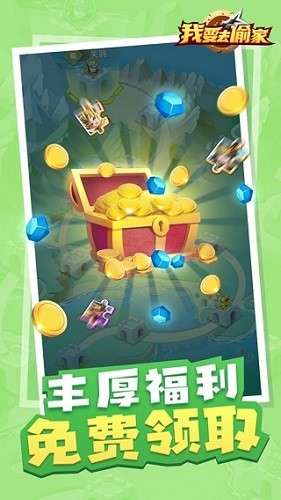 我要去偷家免广告图3
