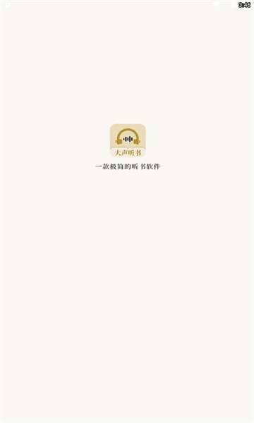 大声听书图1