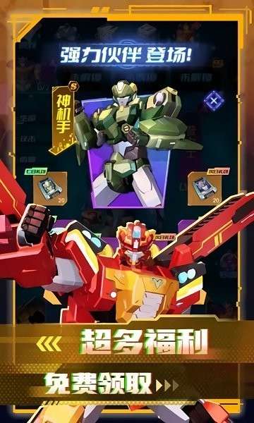 变形联盟机甲乱斗图3