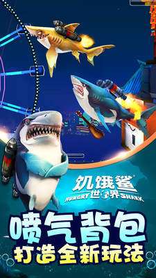 无敌饥饿鲨图2