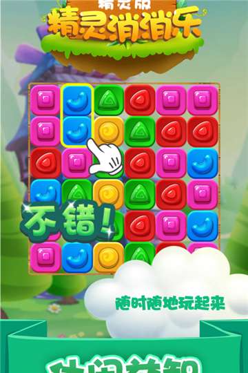 精灵消消乐免费图1