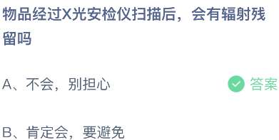 物品经过x光安检仪扫描后，会有辐射残留吗？