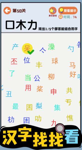 汉字找找看 图1