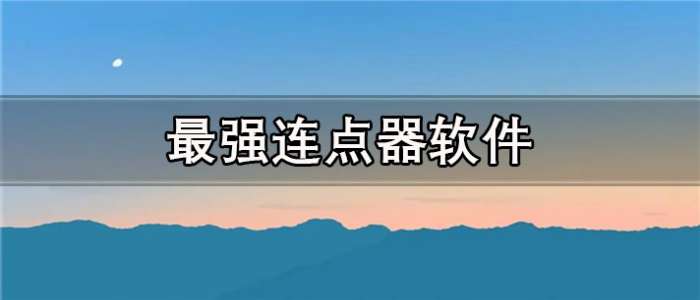 最强连点器软件
