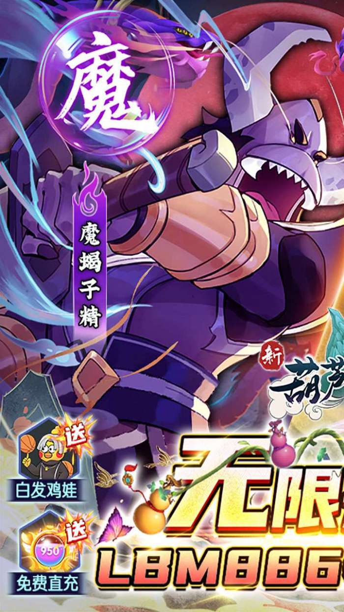 新葫芦兄弟（送魔蛇无限开箱）图1