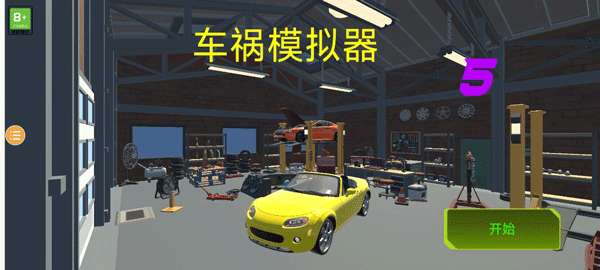 车祸模拟器5图1