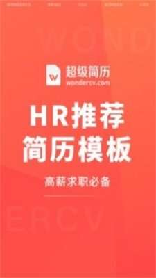 超级简历模板制作图3
