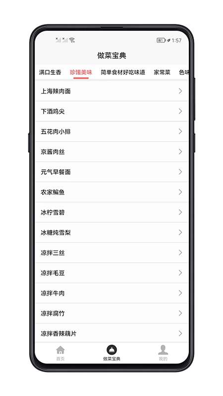 做菜宝典图2