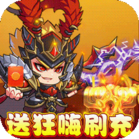 新塔防三国-全民塔防(送狂嗨刷充)