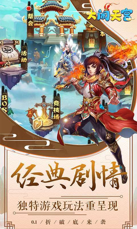 大闹天宫(0.1折无限充)图1