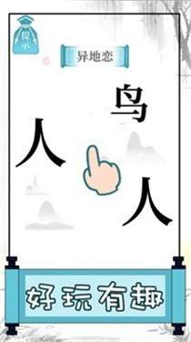 文字的奥妙最新版图1