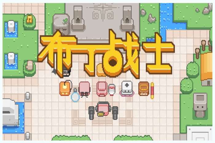 布丁战士图4