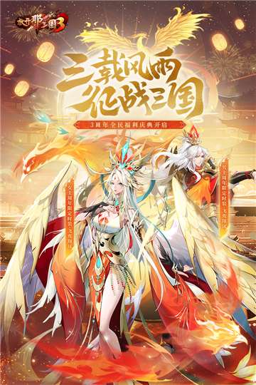 放开那三国3官网图4