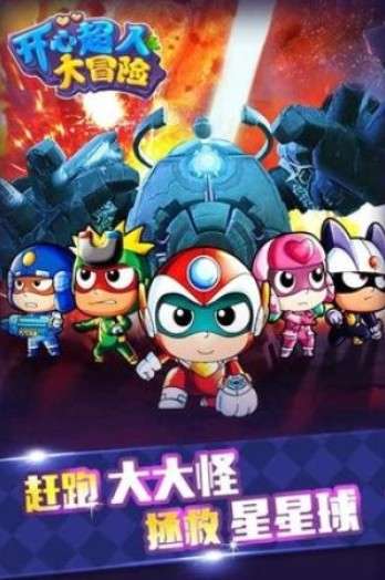 开心超人大冒险图3