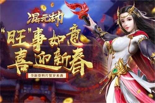 混元劫游戏图2