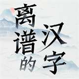 离谱的汉字找字游戏