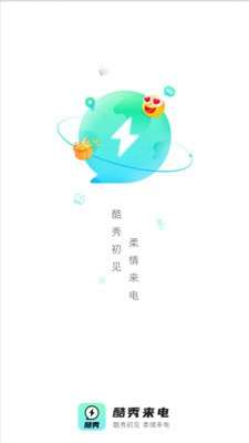酷秀来电图3