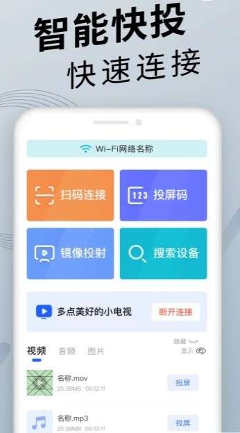 手机投屏精灵图1