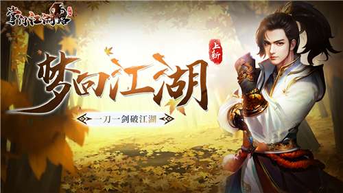 掌门江湖路官网图1