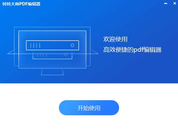转转大师PDF编辑器图1