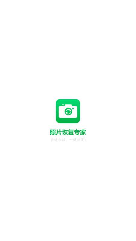 相册恢复图1
