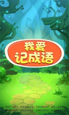 我爱记成语图1