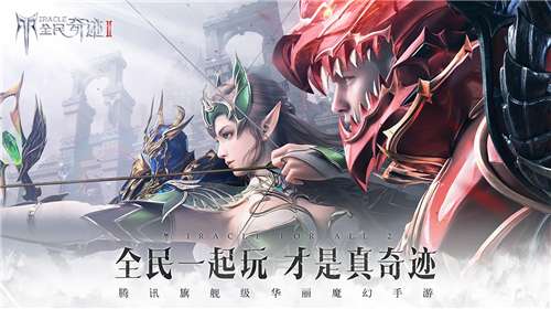 全民奇迹2游戏图4