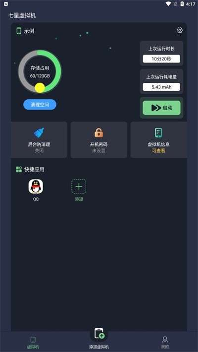 七星虚拟机免费图3