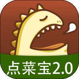 点菜宝2.0