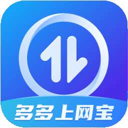 多多上网宝