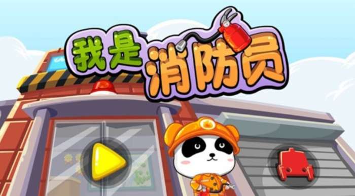 我是消防员图1