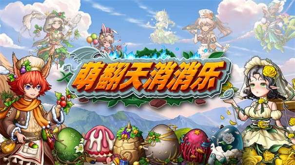 萌翻天消消乐图2